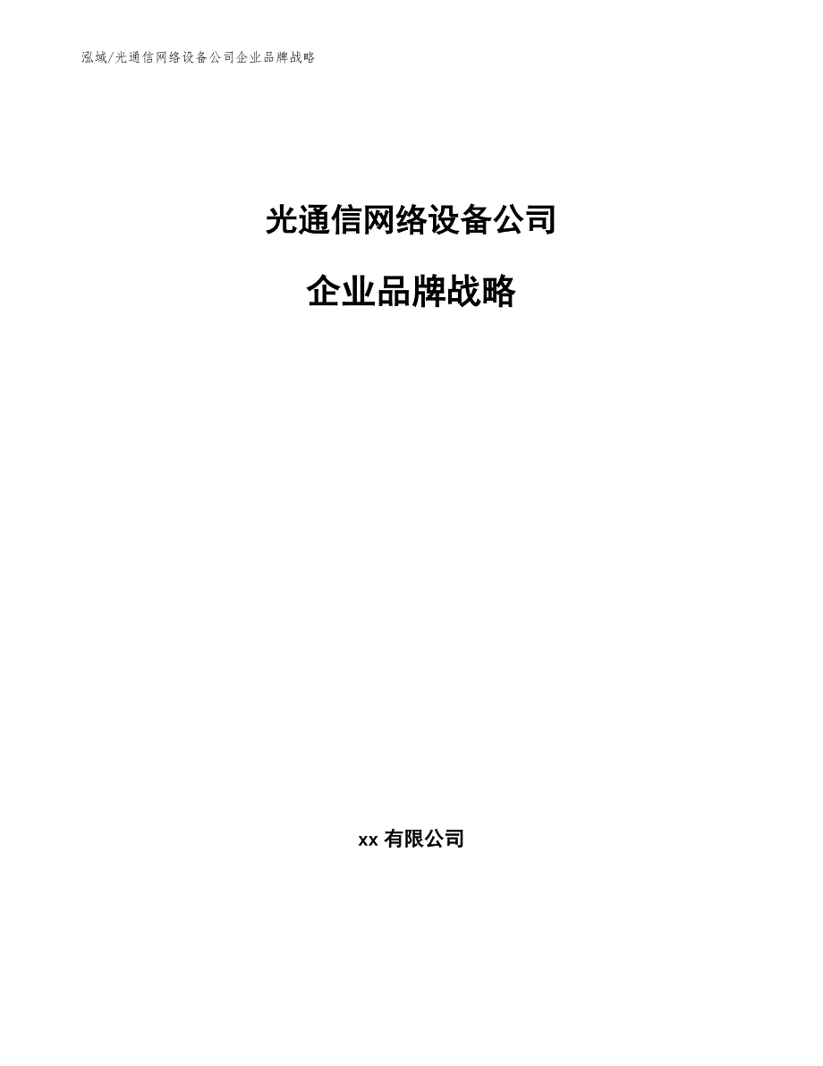 光通信网络设备公司企业品牌战略（参考）_第1页