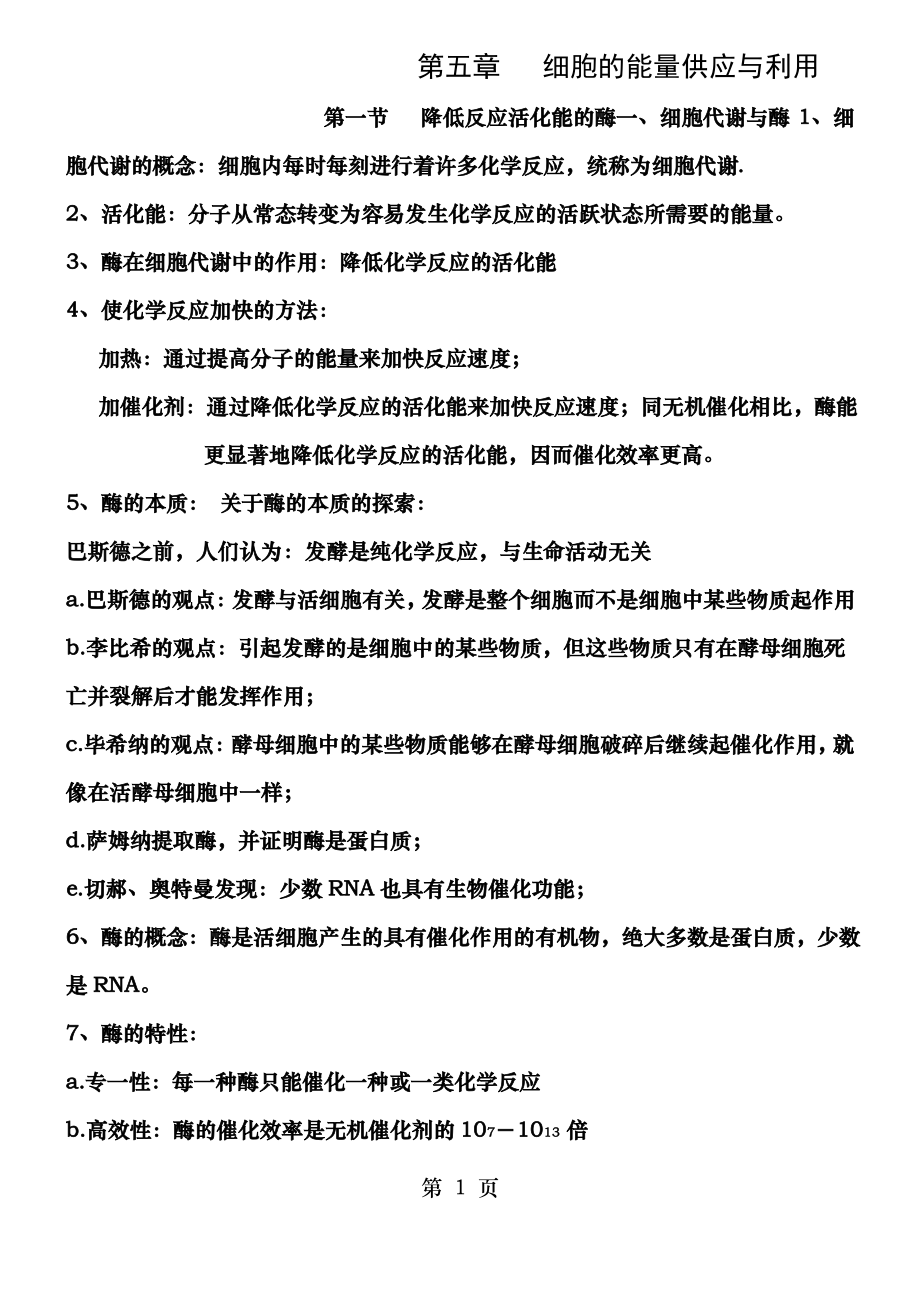 高一生物必修一第五章知识点总结88808_第1页