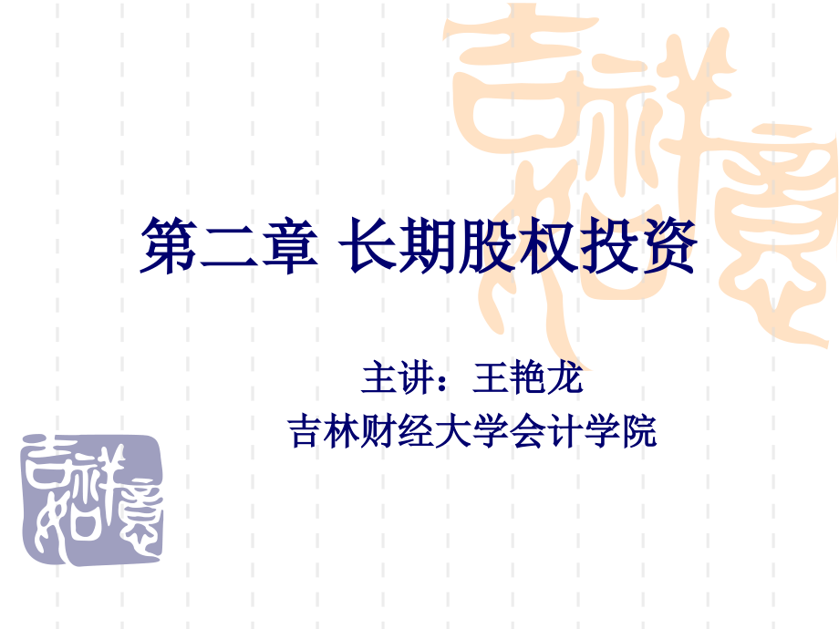 2财务会计理论与实务第二章长期股权投资(73页PPT)_第1页