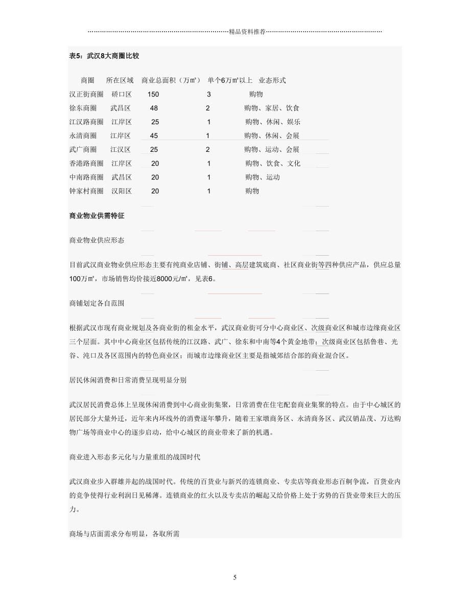 3武汉商业地产发展分析1026178434(共7页doc)_第5页