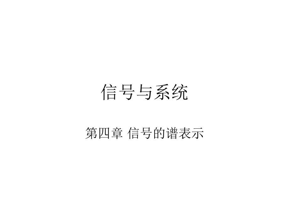 信号与系统 课件 第四章 信号的谱表示_第1页