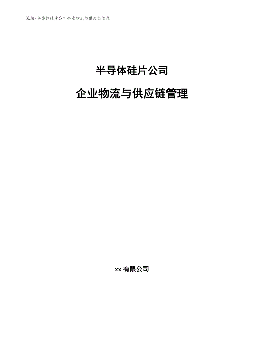 半导体硅片公司企业物流与供应链管理_第1页