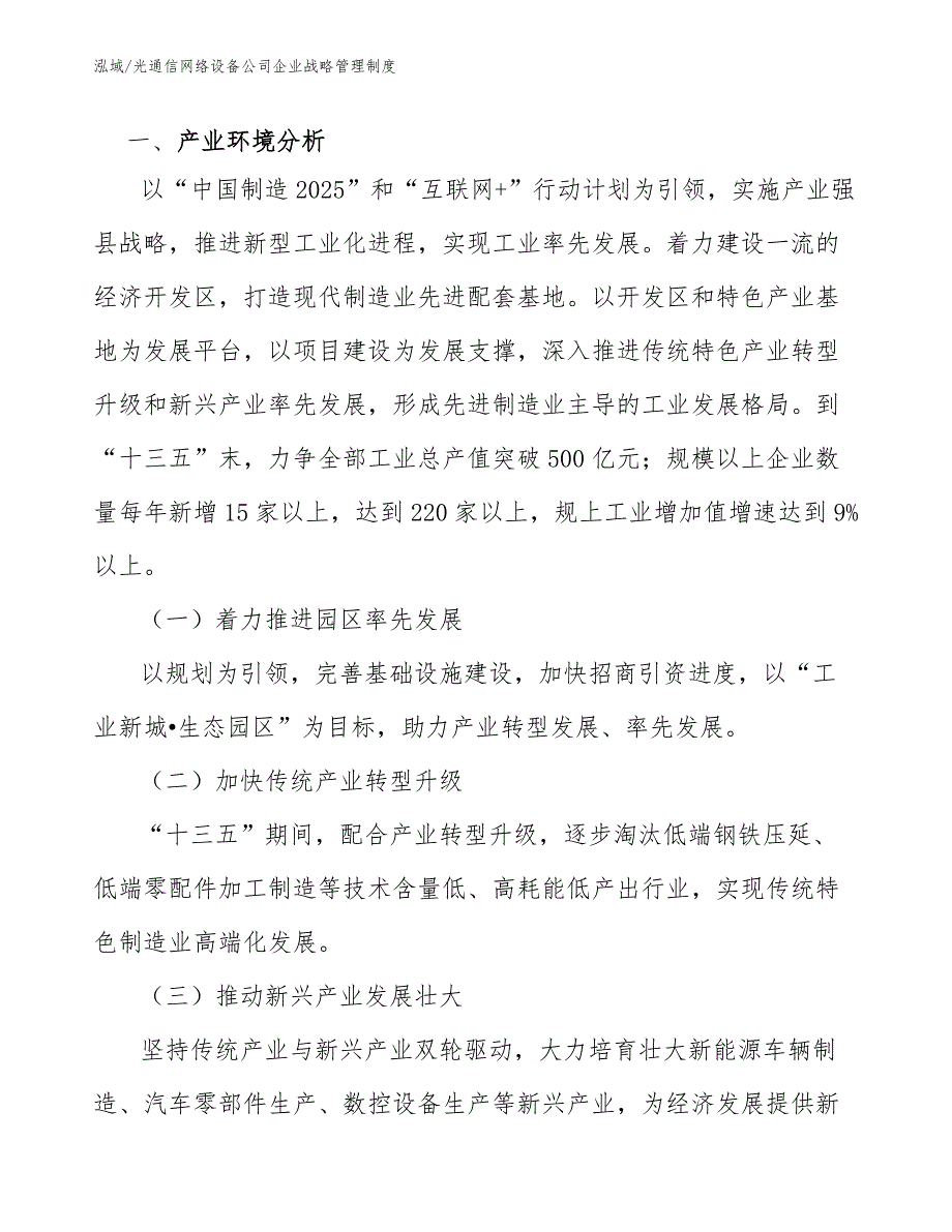 光通信网络设备公司企业战略管理制度_范文_第3页