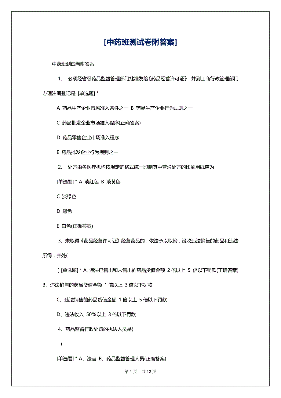 [中药班测试卷附答案]_第1页