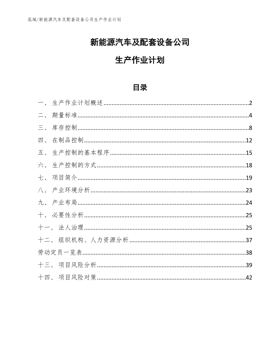 新能源汽车及配套设备公司生产作业计划（参考）_第1页