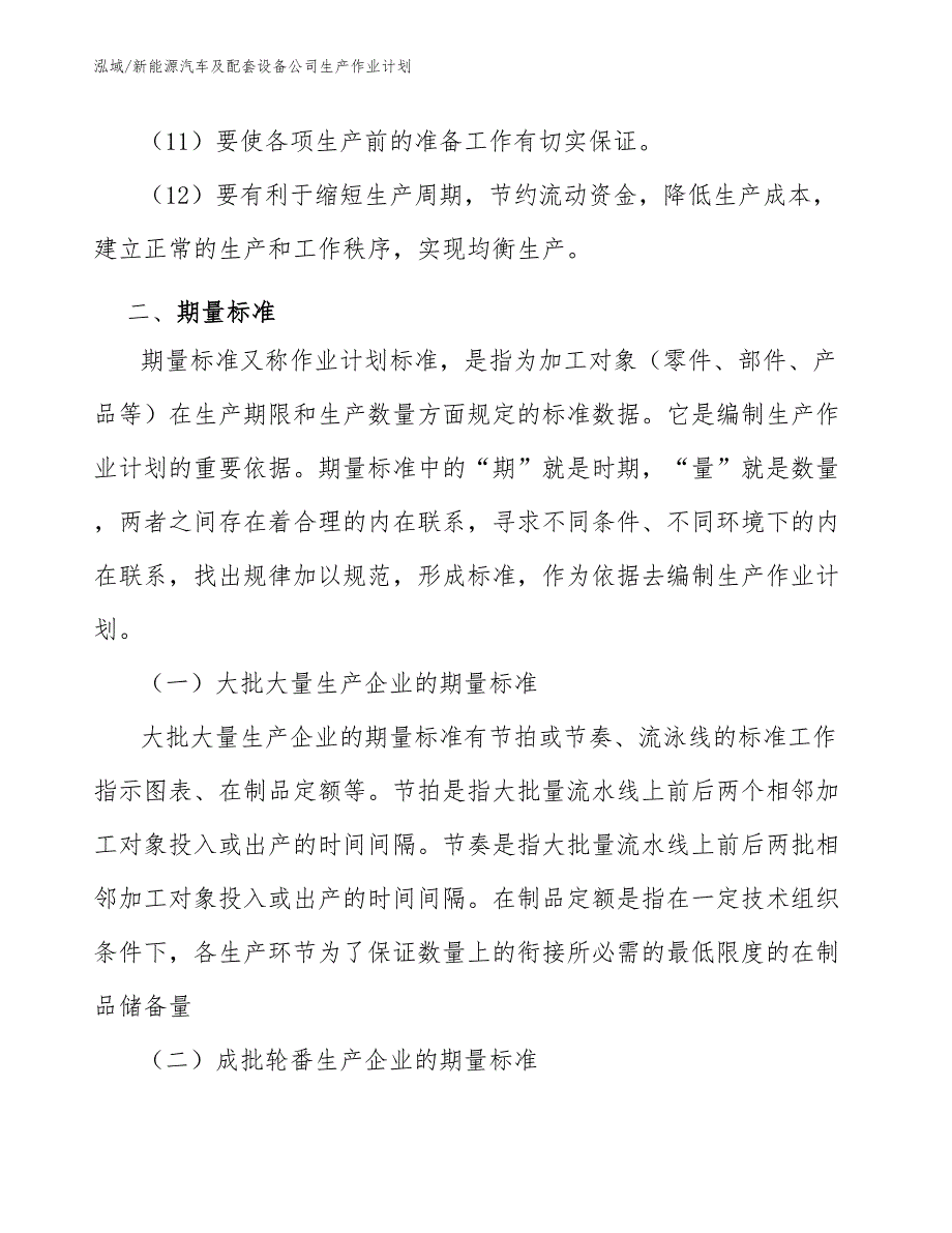 新能源汽车及配套设备公司生产作业计划（参考）_第4页