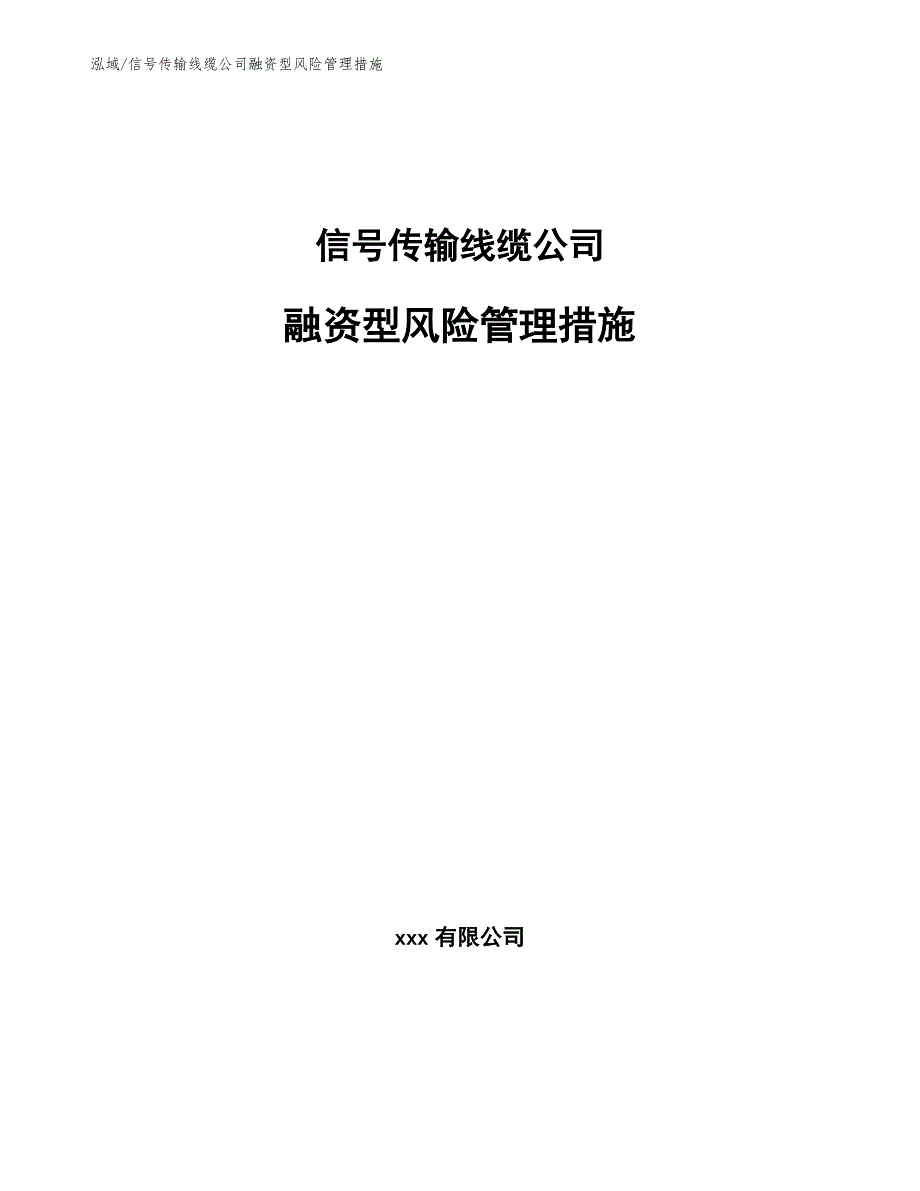 信号传输线缆公司融资型风险管理措施_第1页