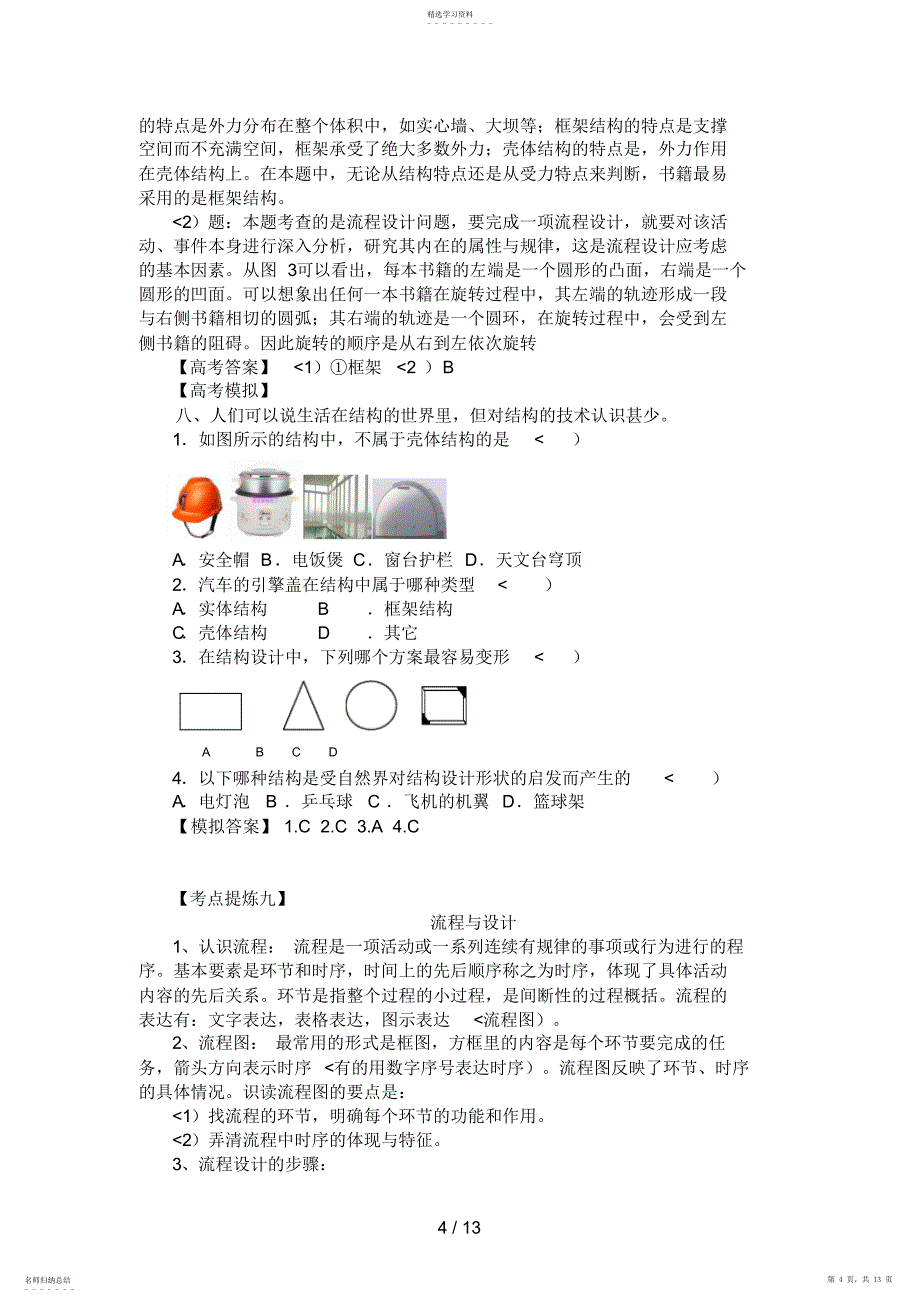 2022年高二通用技术技术与设计方案II苏教_第4页