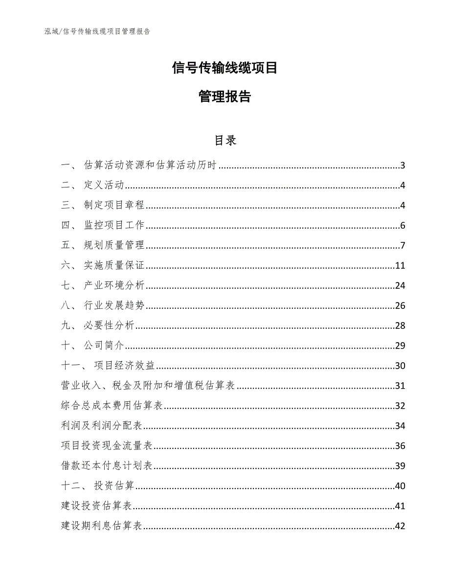 信号传输线缆项目管理报告_第1页