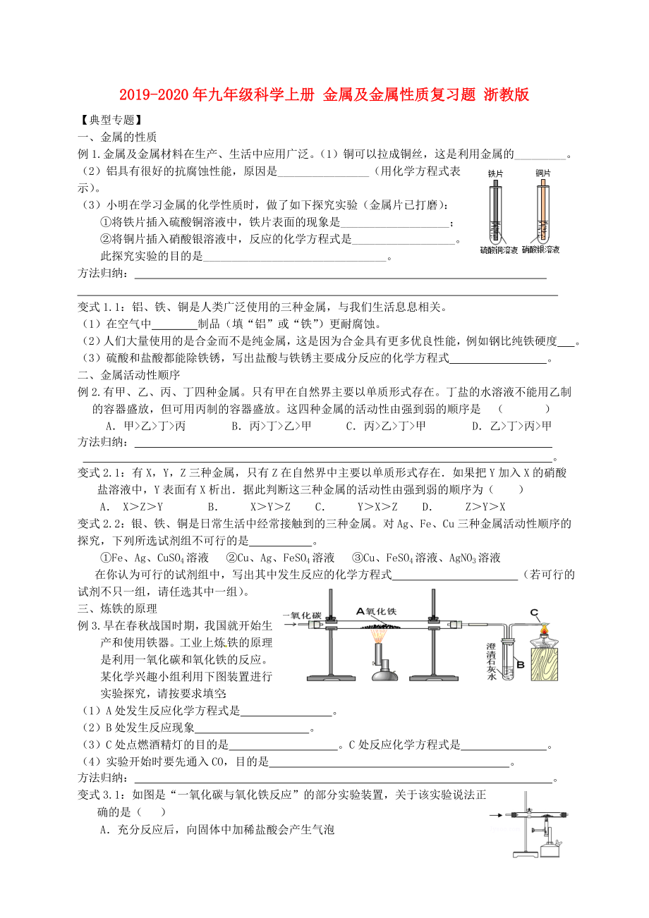 2019-2020年九年级科学上册-金属及金属性质复习题-浙教版_第1页