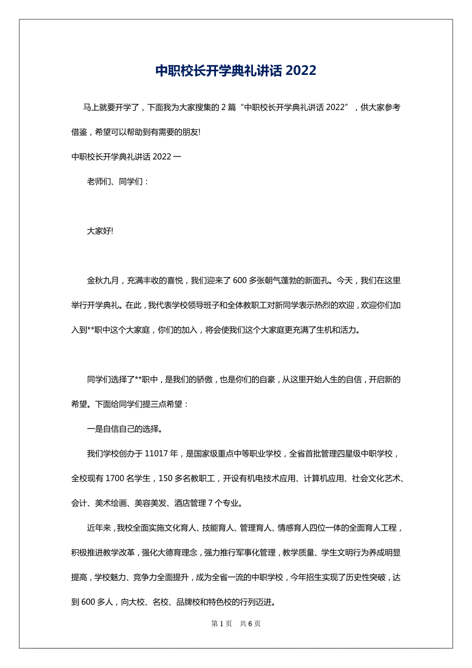 中职校长开学典礼讲话2022_第1页