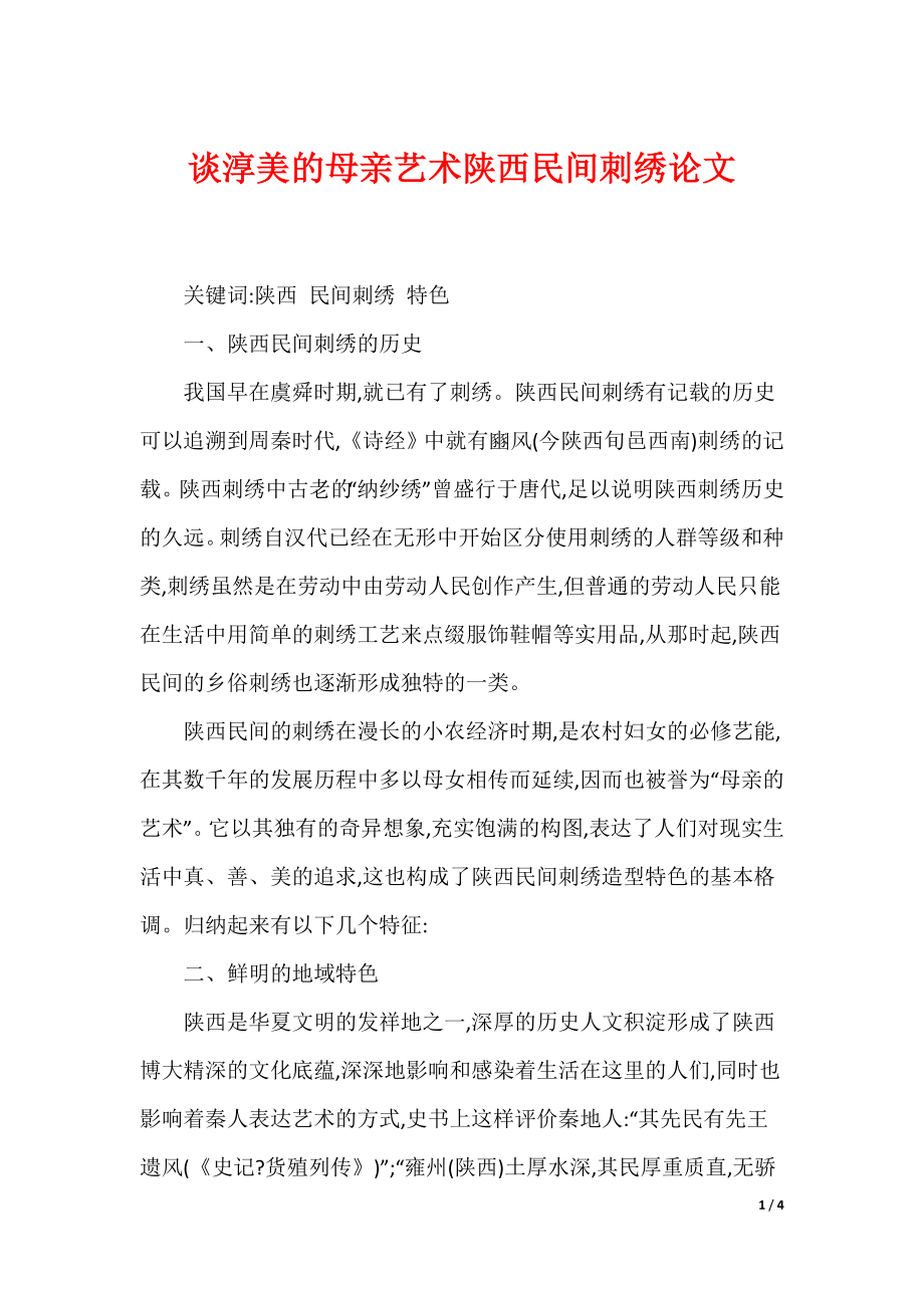 谈淳美的母亲艺术陕西民间刺绣论文_第1页