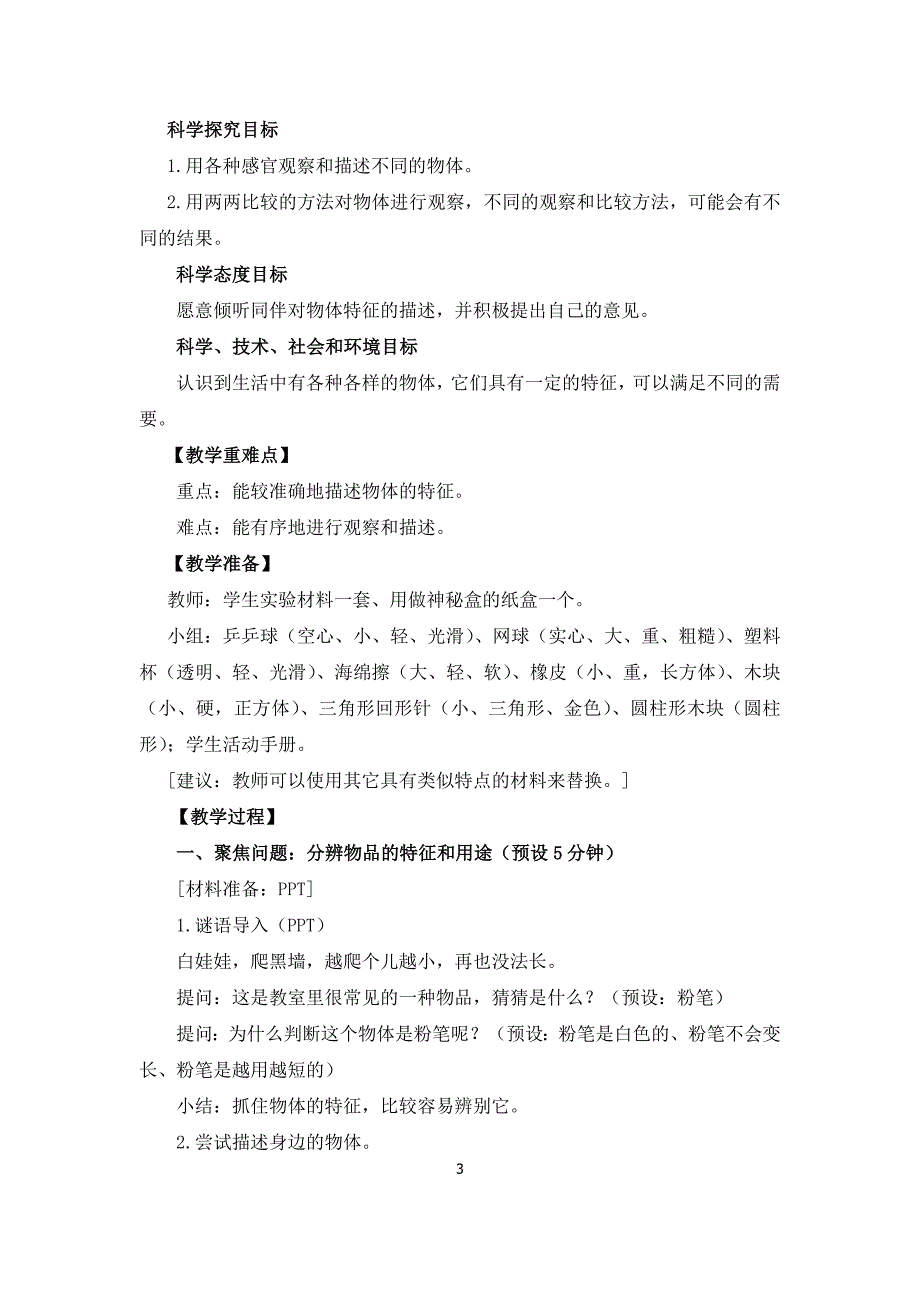 2020教科版一年级下册科学全册精品教案_第3页