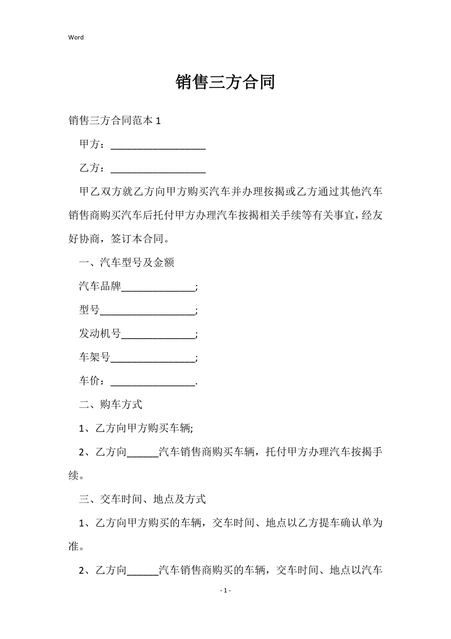 销售三方的合同_第1页