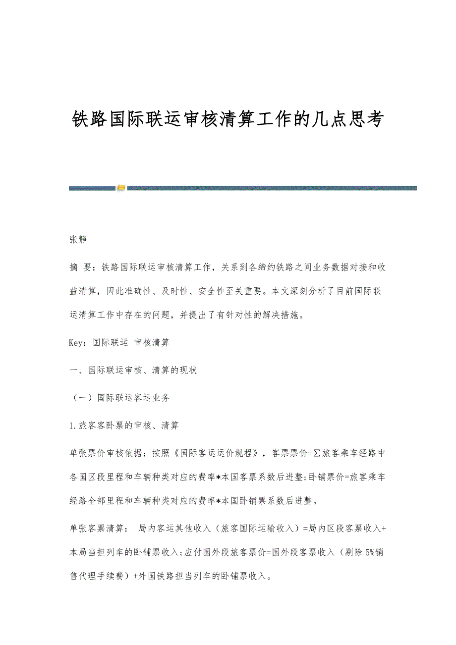 铁路国际联运审核清算工作的几点思考_第1页