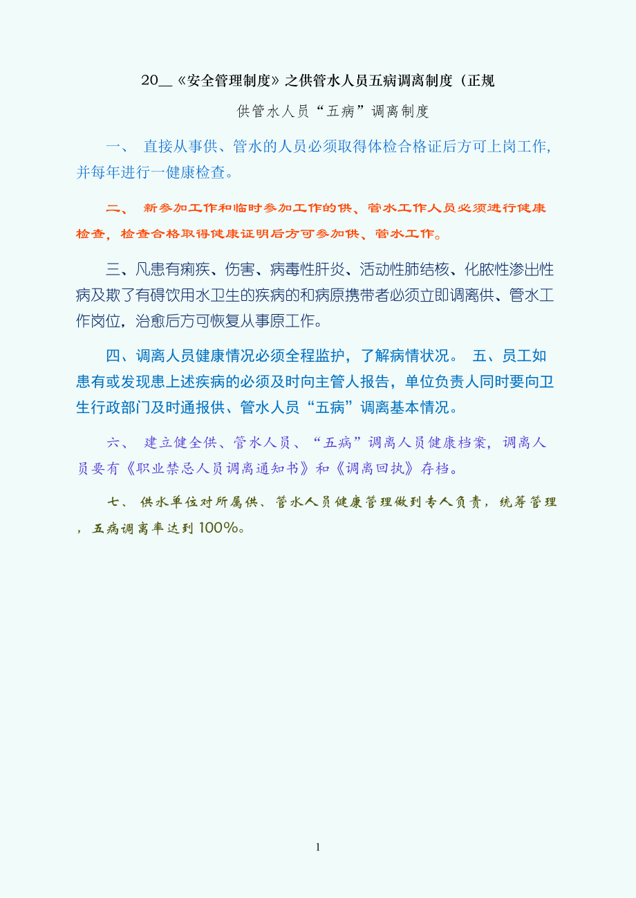供管水人员五病调离制度（正规_第1页