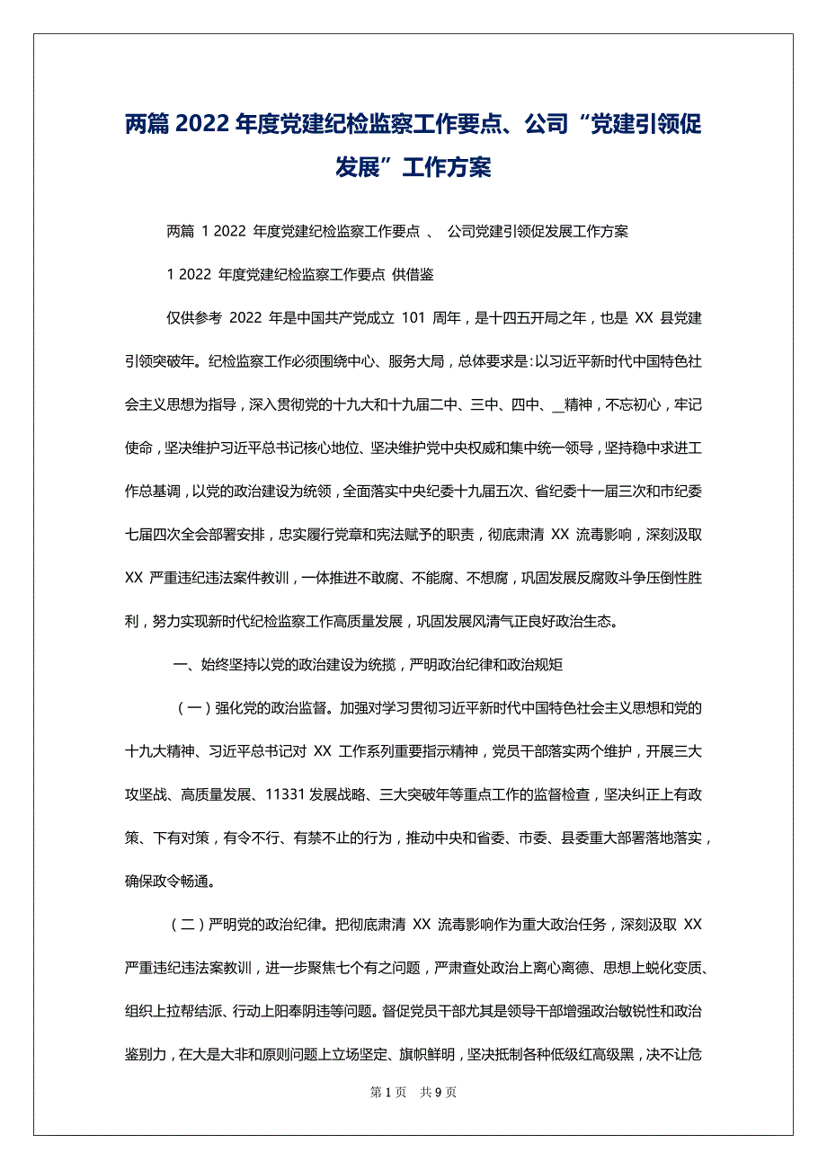 两篇2022年度党建纪检监察工作要点、公司“党建引领促发展”工作方案_第1页