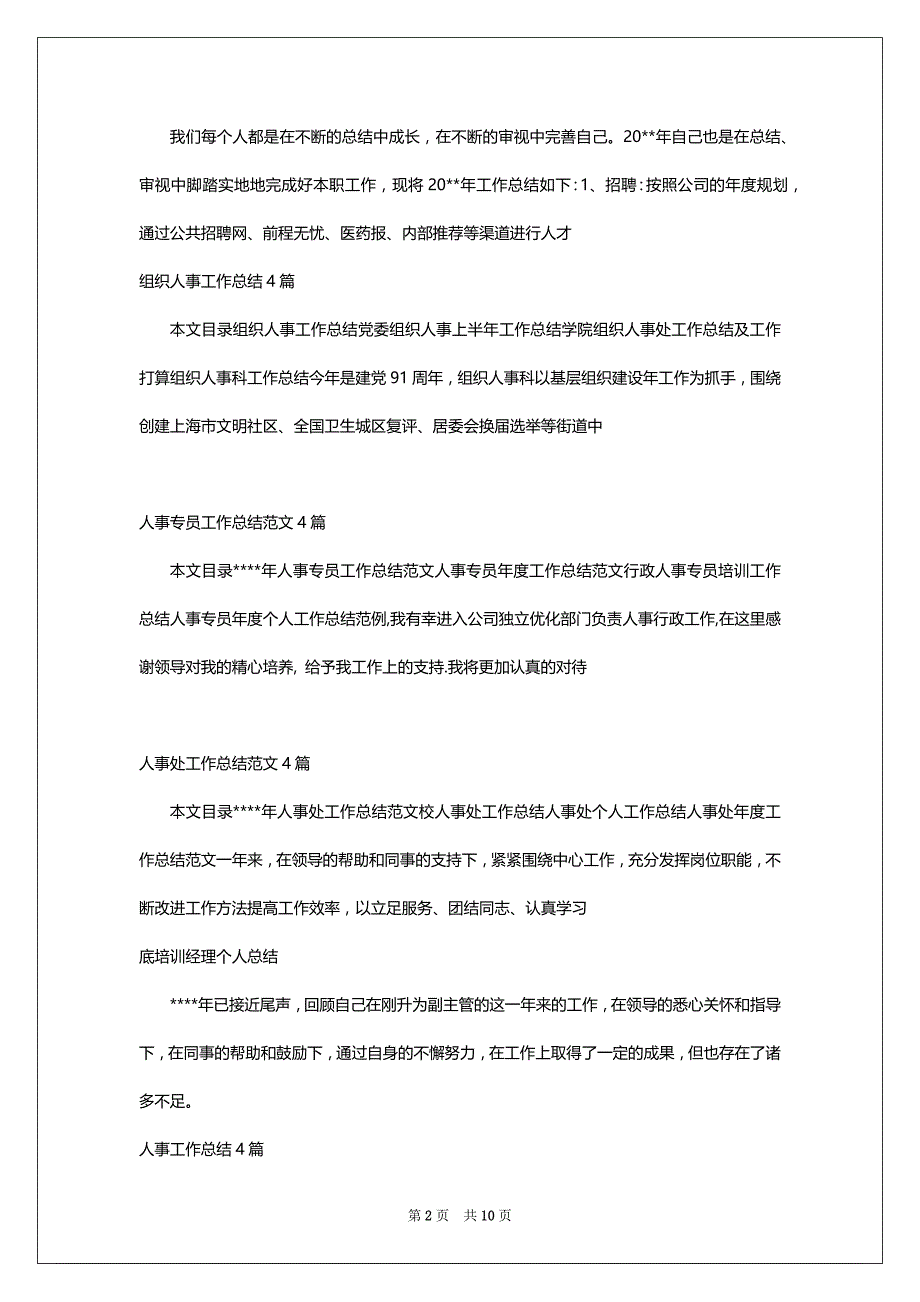 人事工作总结范文集锦_第2页