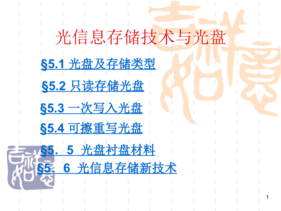 光信息存储技术与光盘课件_第1页