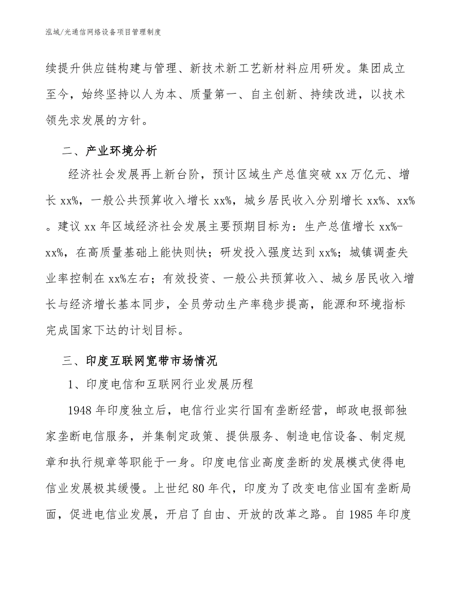 光通信网络设备项目管理评估【参考】_第4页