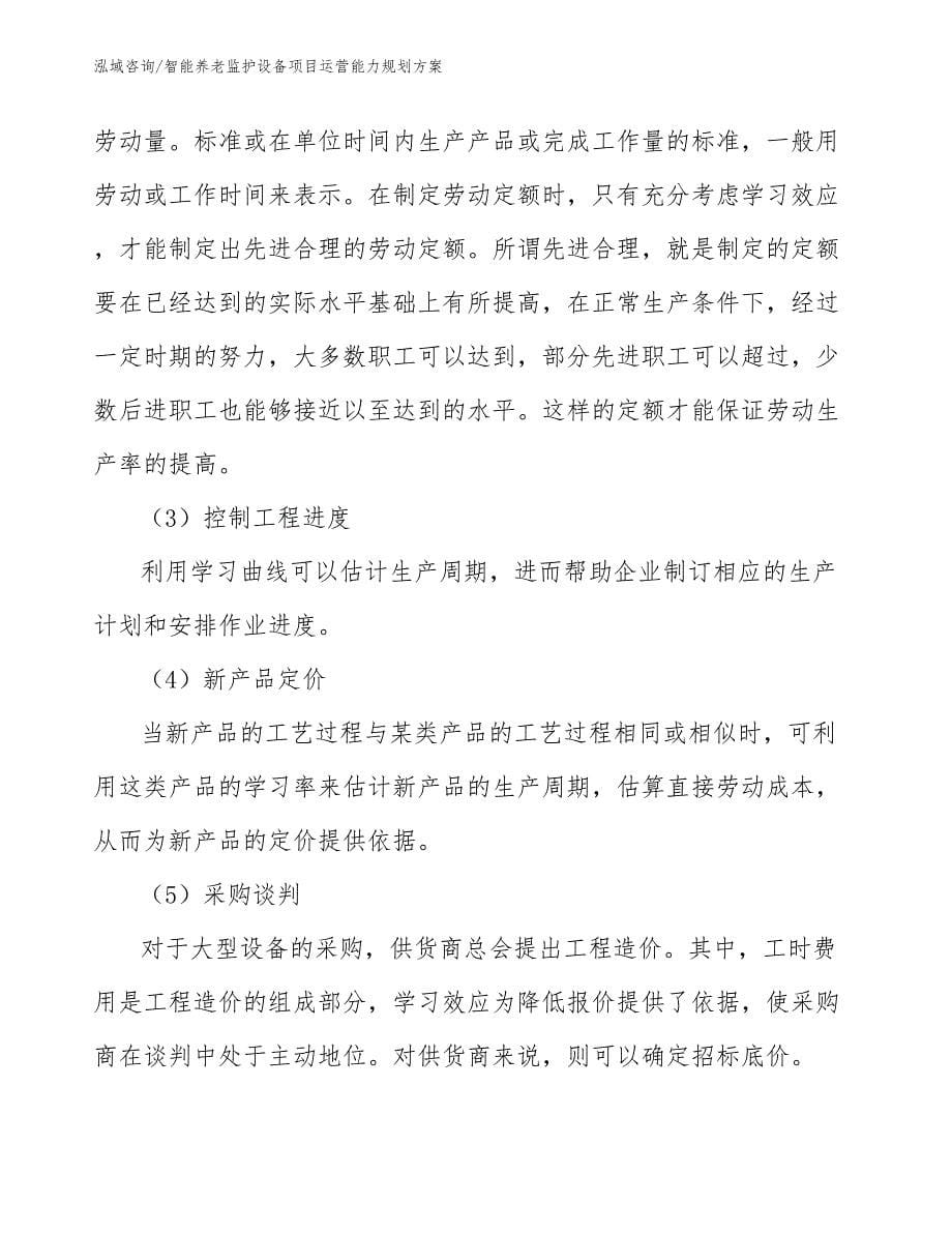 智能养老监护设备项目运营能力规划方案（参考）_第5页