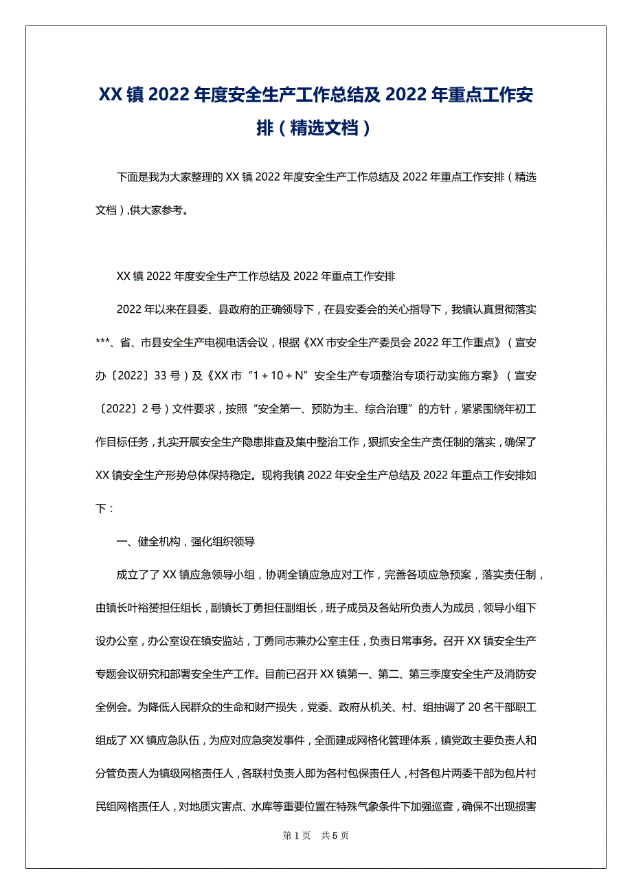 XX镇2022年度安全生产工作总结及2022年重点工作安排（精选文档）_第1页