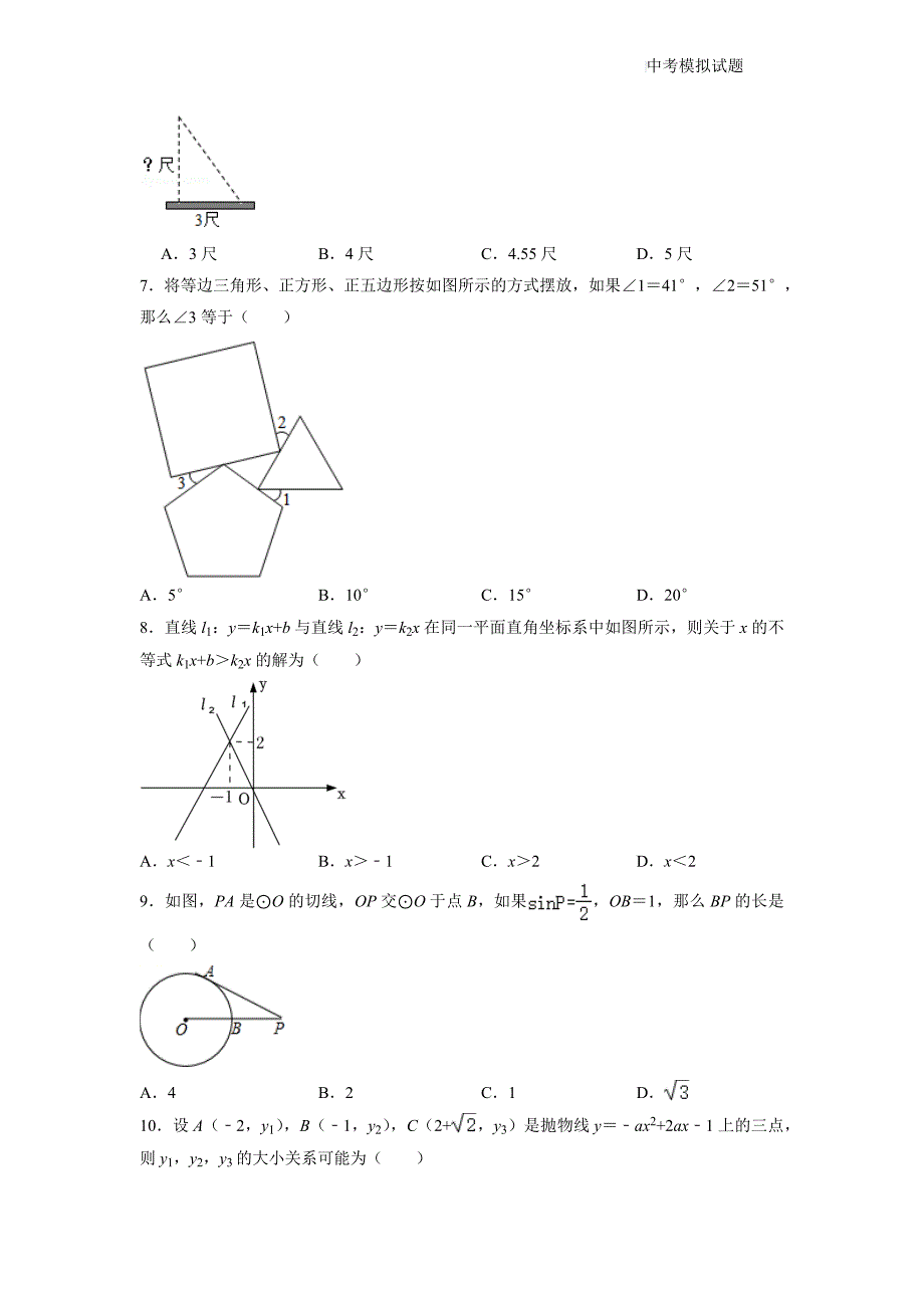 福建省2022届中考数学精选押题模拟试题（一模）（含答案解析）_第2页