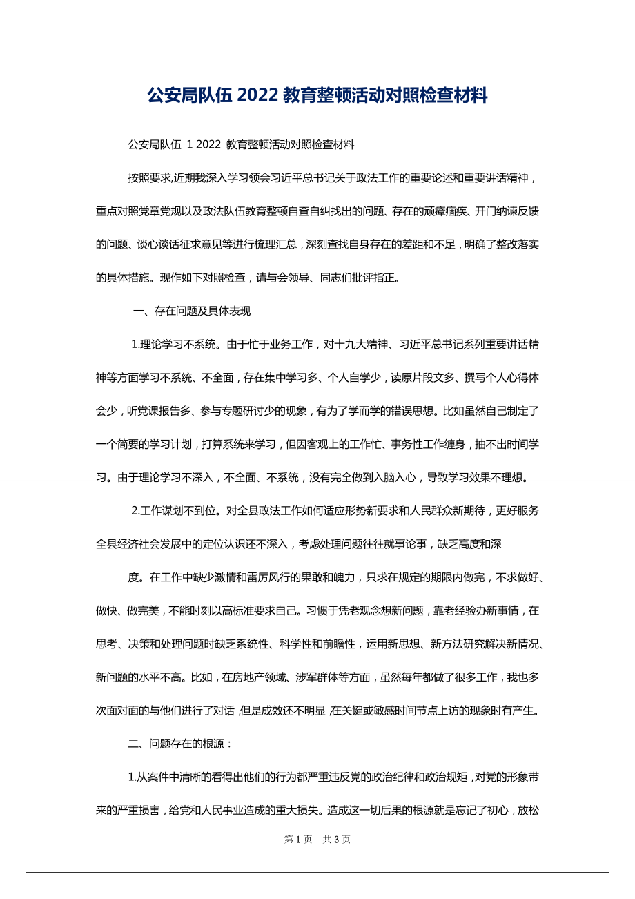 公安局队伍2022教育整顿活动对照检查材料_第1页