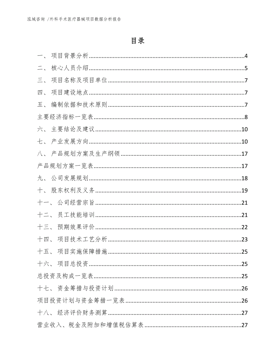 外科手术医疗器械项目数据分析报告-范文模板_第2页