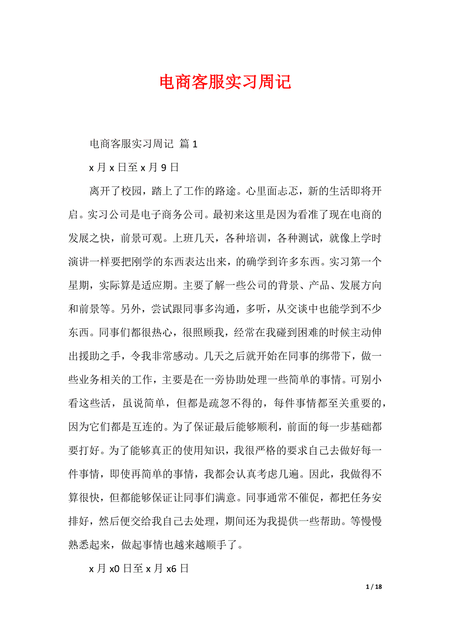 电商客服实习周记_第1页