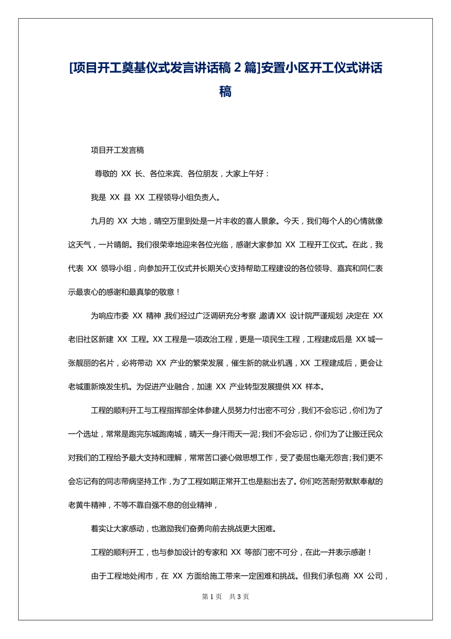 [项目开工奠基仪式发言讲话稿2篇]安置小区开工仪式讲话稿_第1页