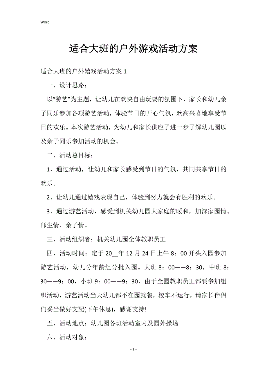 适合大班户外游戏活动方案_第1页