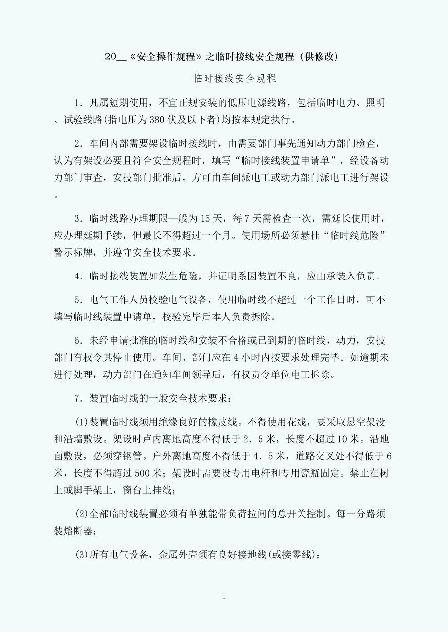 安全操作规程之临时接线安全规程（供修改）_第1页