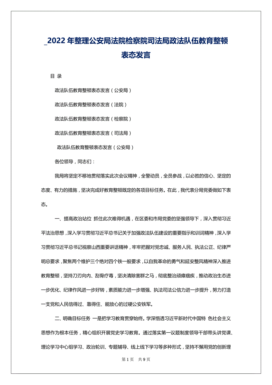 _2022年整理公安局法院检察院司法局政法队伍教育整顿表态发言_第1页