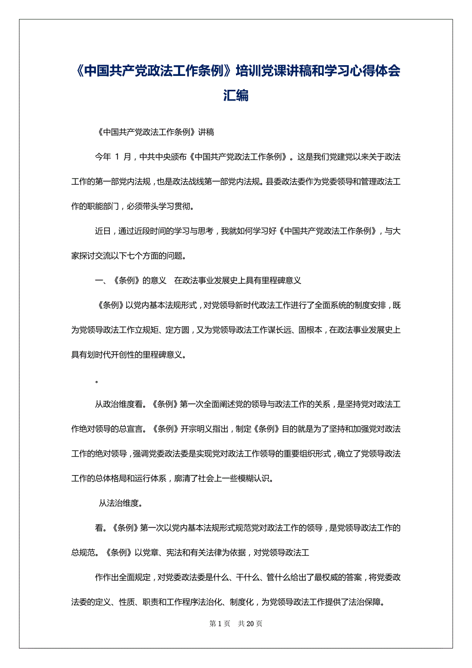《中国共产党政法工作条例》培训党课讲稿和学习心得体会汇编_第1页