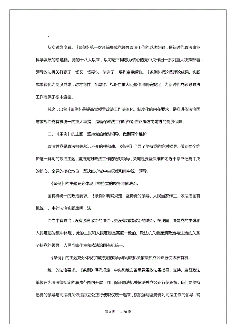 《中国共产党政法工作条例》培训党课讲稿和学习心得体会汇编_第2页