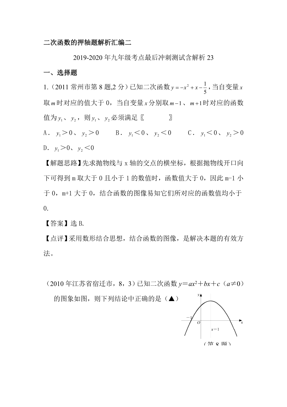 2019-2020年九年级考点最后冲刺测试含解析23_第1页