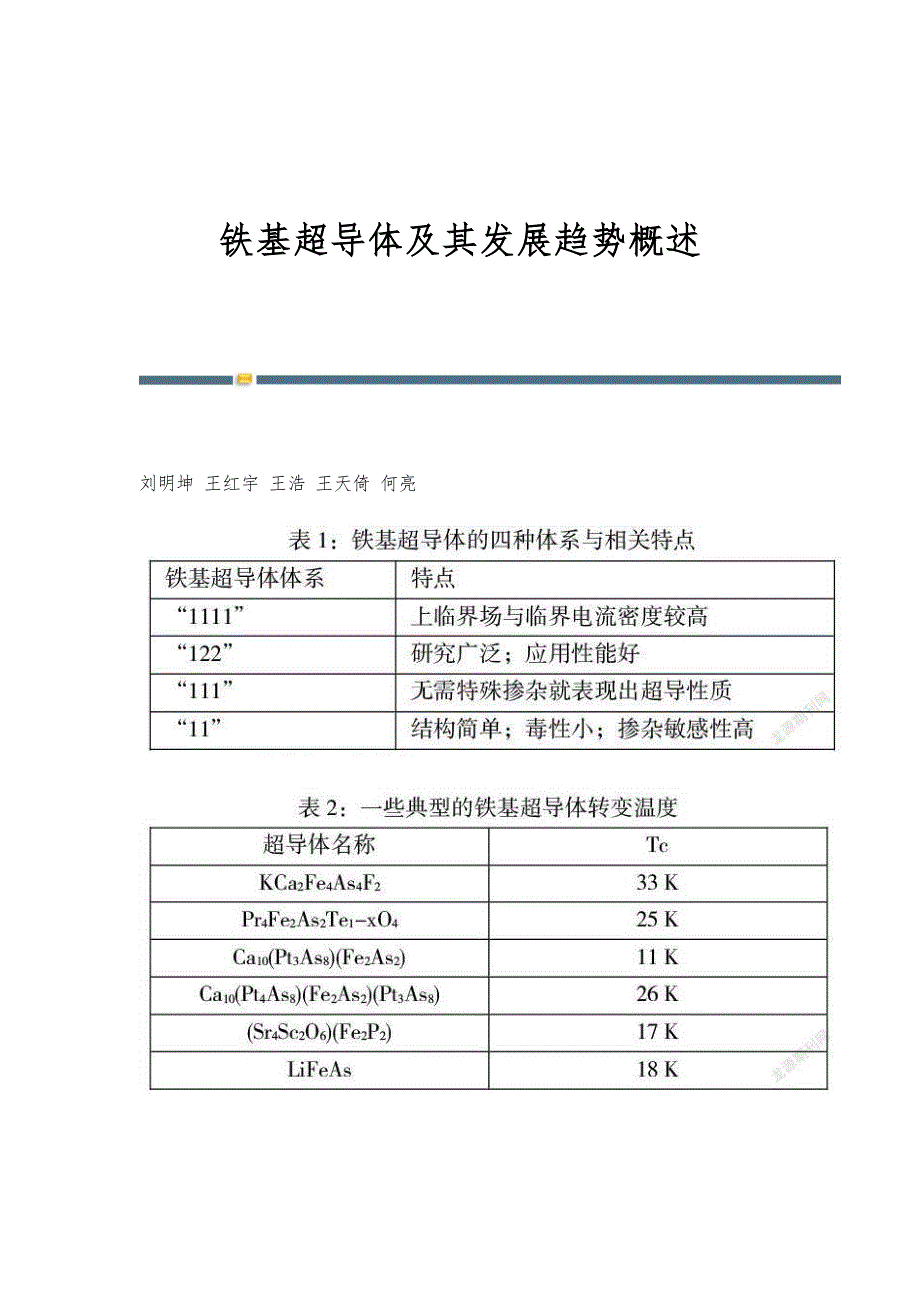 铁基超导体及其发展趋势概述_第1页