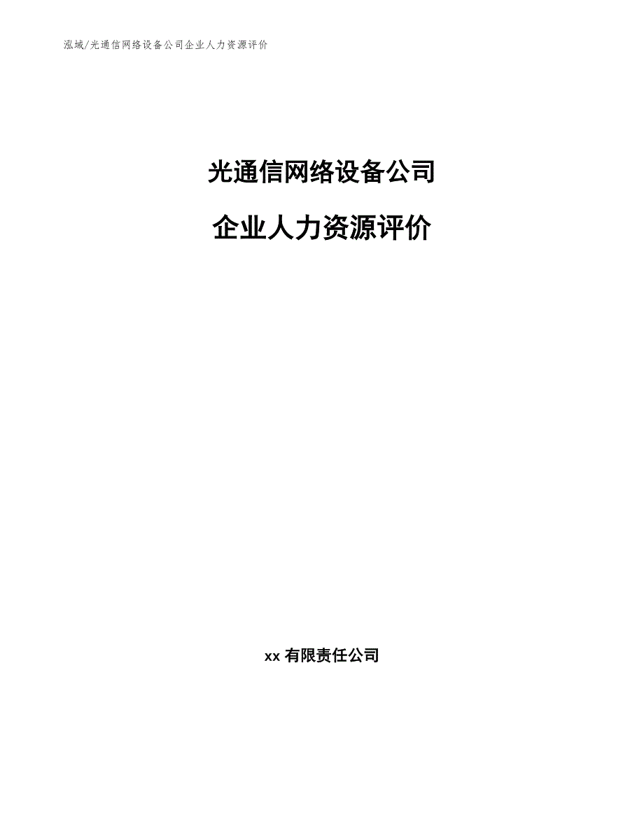 光通信网络设备公司企业人力资源评价【参考】_第1页