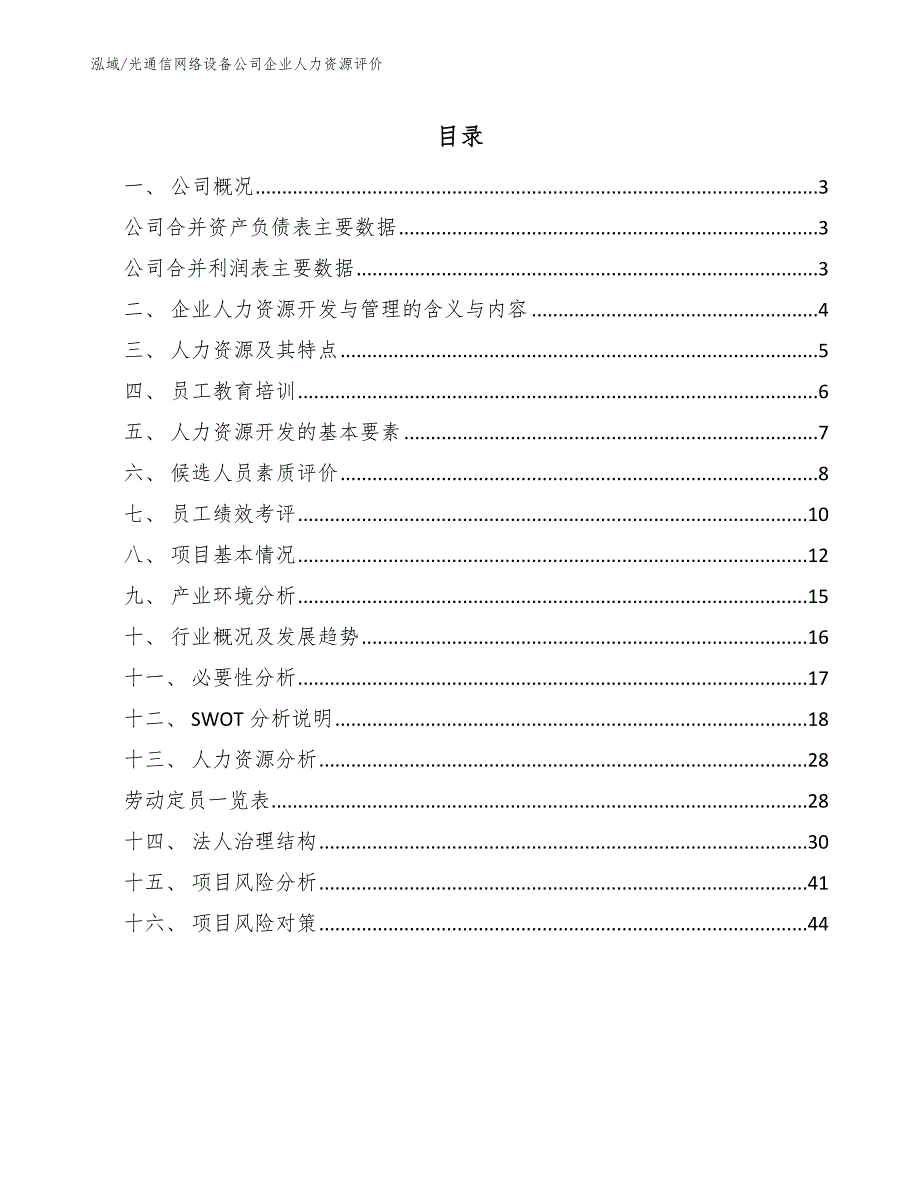 光通信网络设备公司企业人力资源评价【参考】_第2页