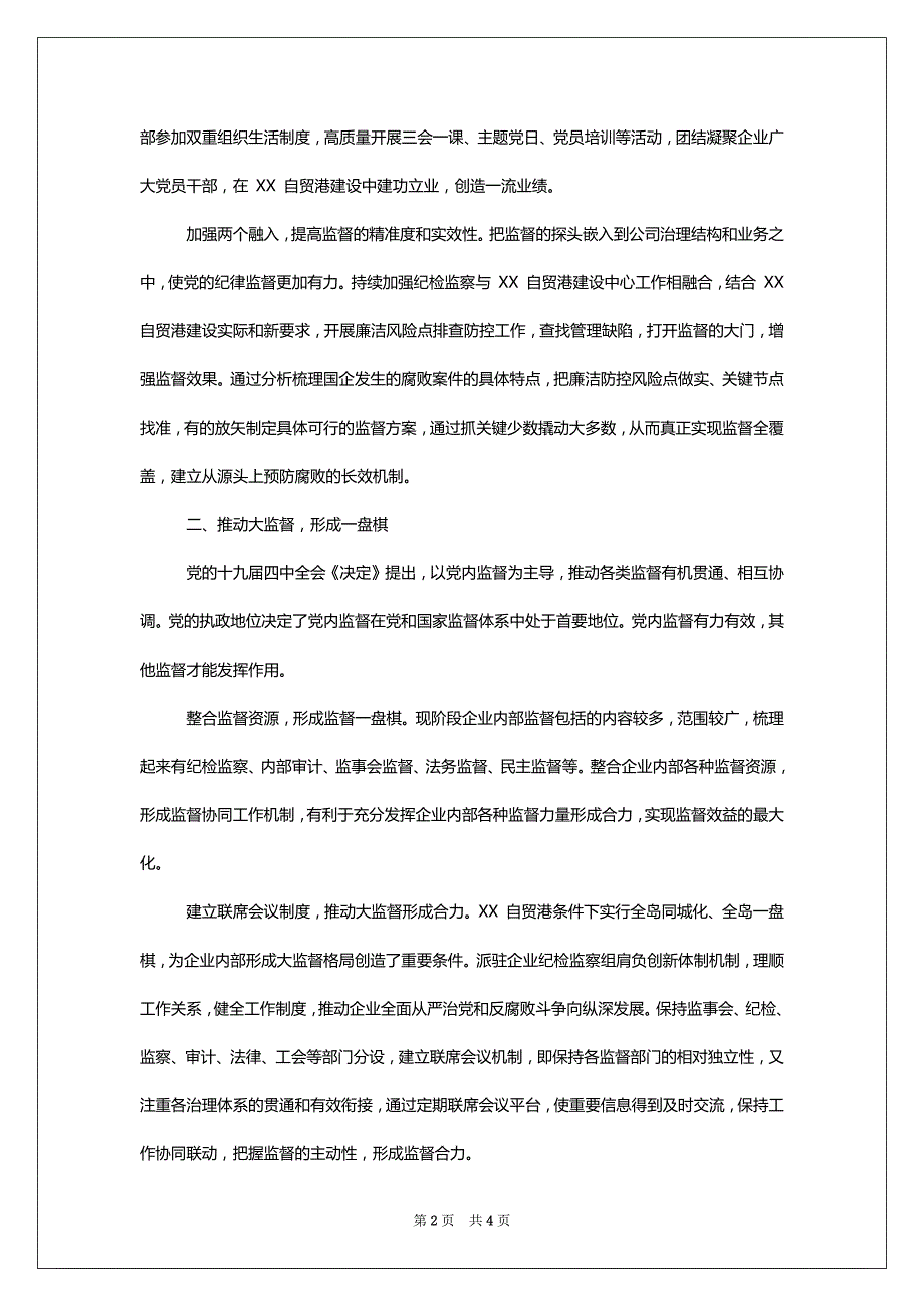 XXX纪委书记对于发挥国企派驻监督作用思考与对策（公司）_第2页