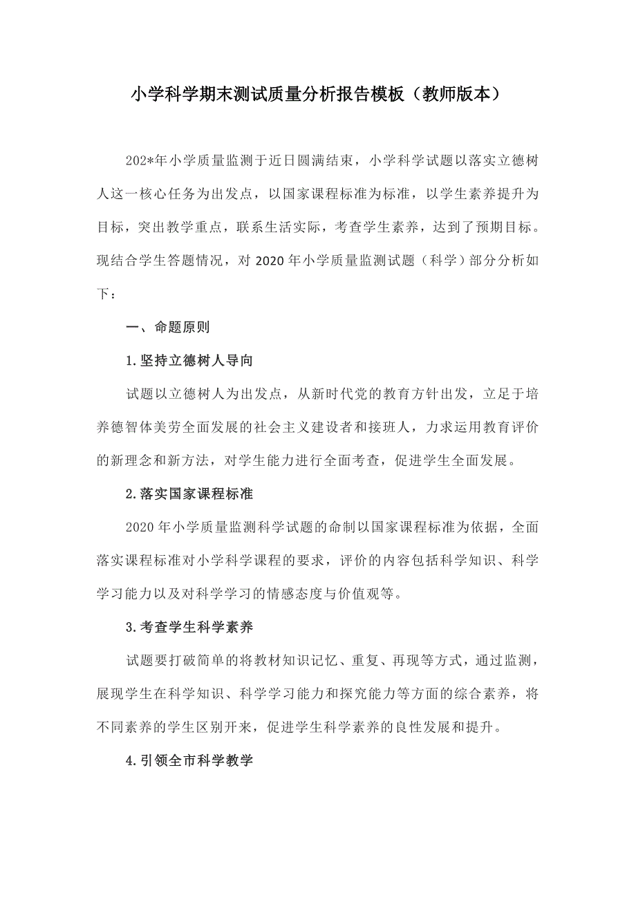 小学科学期末测试质量分析报告模板（教师版本）_第1页