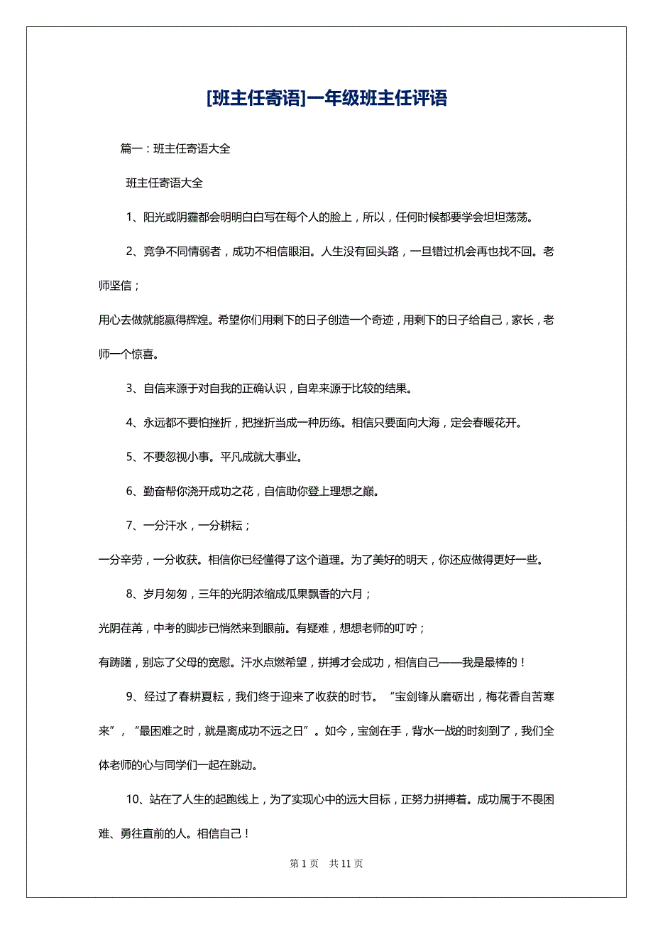 [班主任寄语]一年级班主任评语_第1页