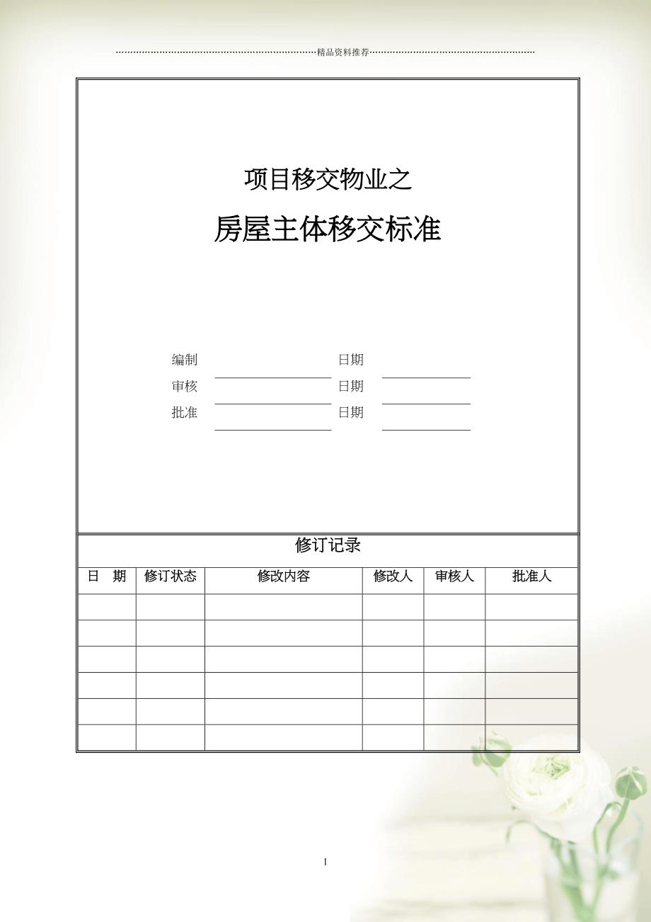 (修改)项目移交物业-主体移交标准(共20页doc)_第1页