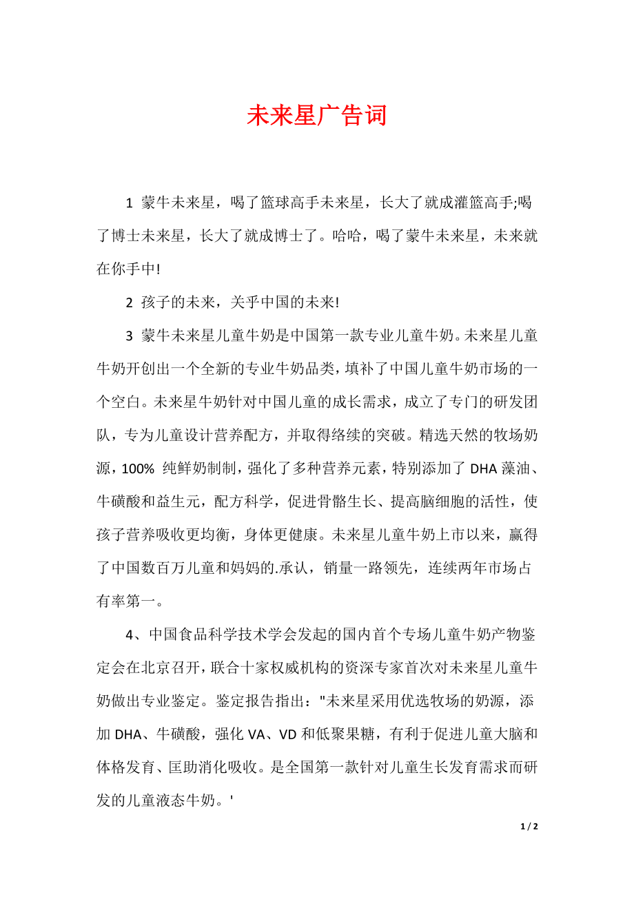 未来星广告词_第1页