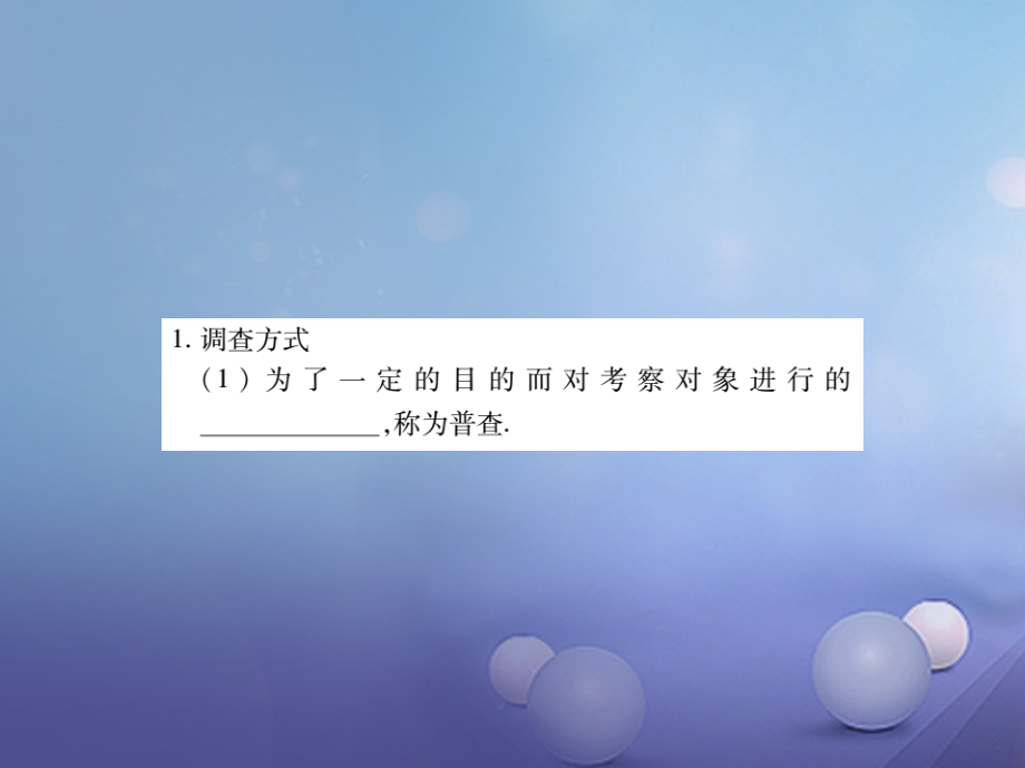 2017年中考数学总复习 第一轮 基础知识复习统计与概率 第1讲 统计（讲解本）课件_第4页