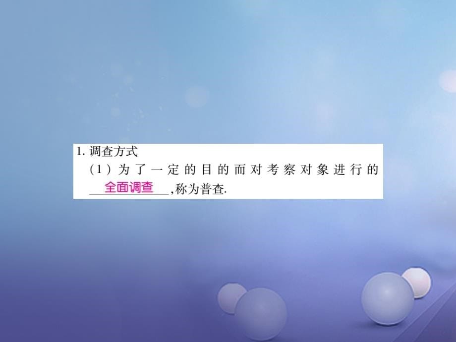 2017年中考数学总复习 第一轮 基础知识复习统计与概率 第1讲 统计（讲解本）课件_第5页