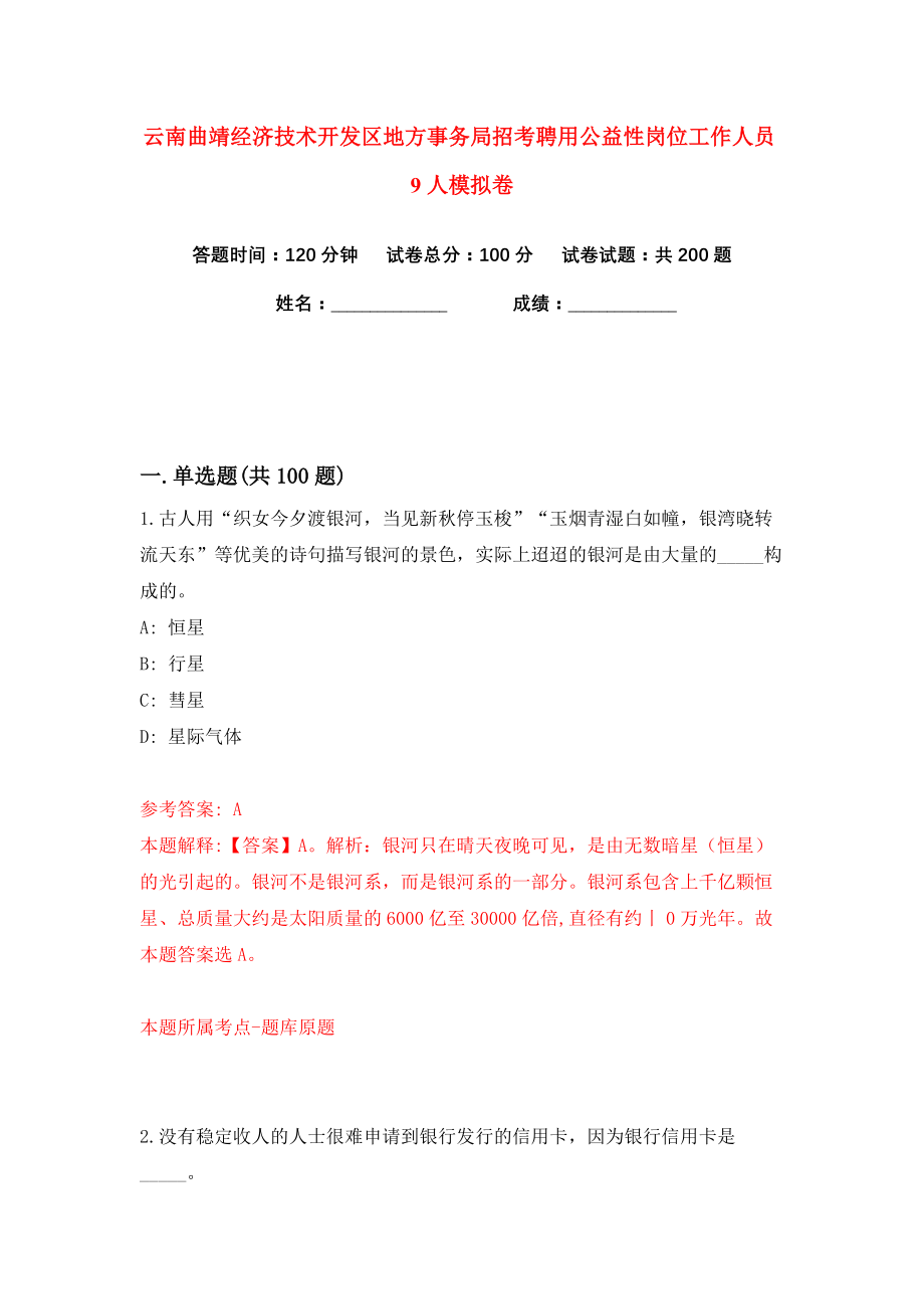 云南曲靖经济技术开发区地方事务局招考聘用公益性岗位工作人员9人练习训练卷（第2版）_第1页