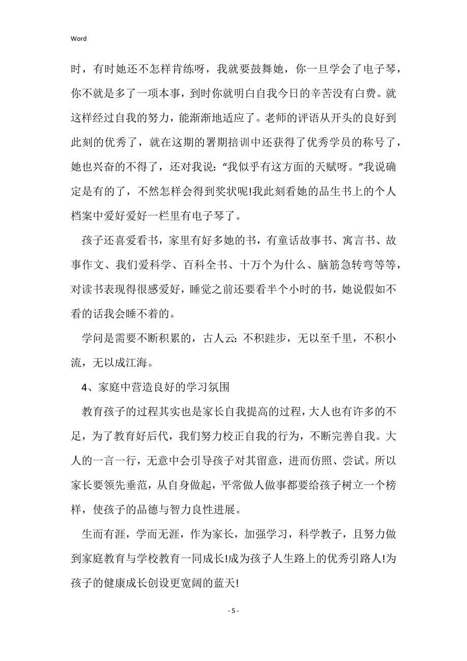 家庭教育公开课直播观后感心得_第5页