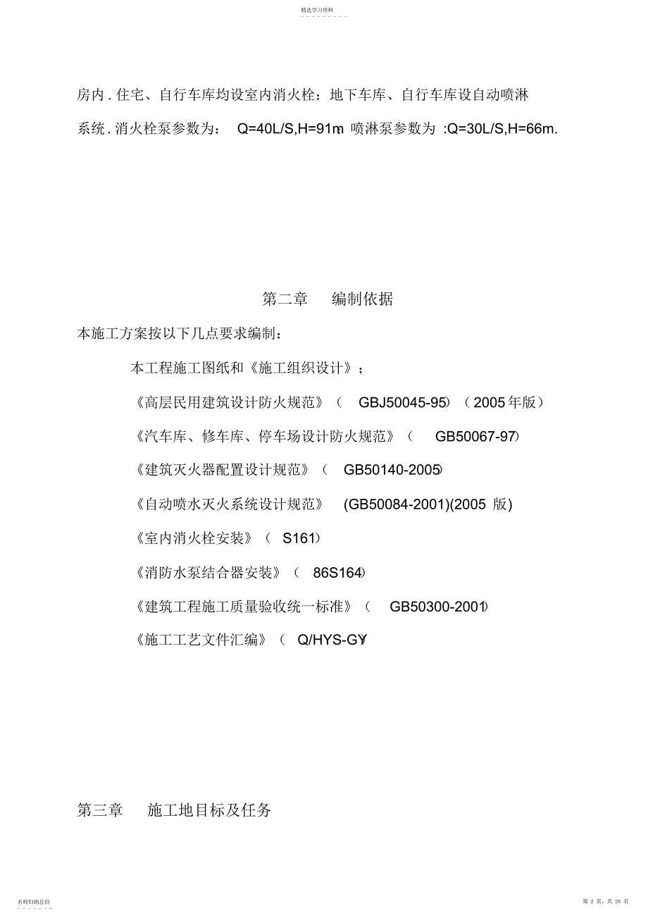 2022年高层住宅小区及地下车库消防施工组织_第2页